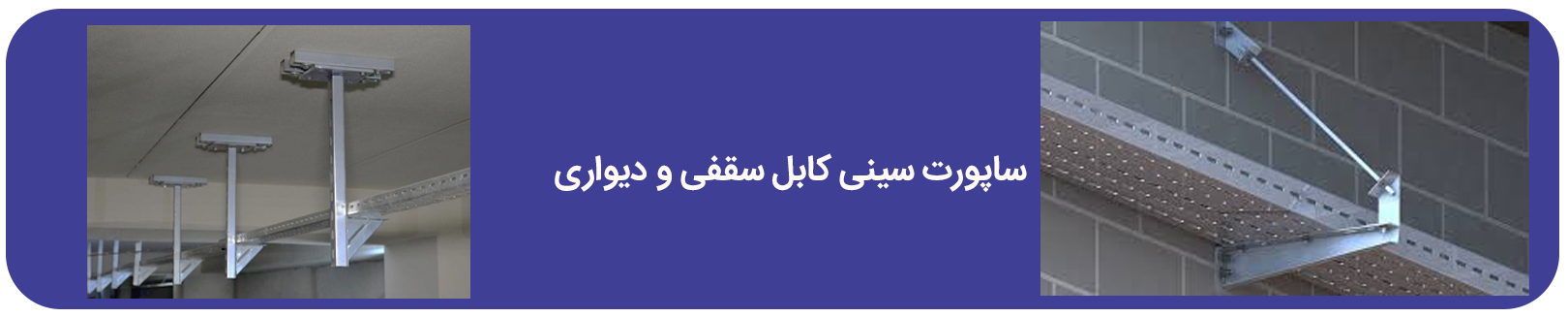 ساپورت سینی کابل سقفی و دیواری